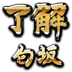 Golden Ryoukai SAGISAKA no.6977