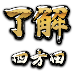 Golden Ryoukai YOMODA no.6982
