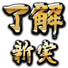Golden Ryoukai NIIMI no.6986