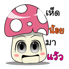 The mushroom little