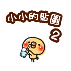 小小雞貼圖2