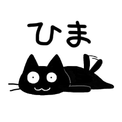 愉快な黒猫スタンプ vol.2