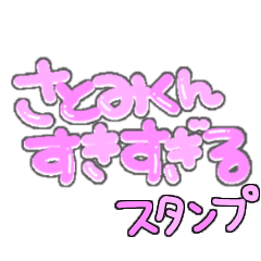 さとみくんが大好きな量産型スタンプ Line スタンプ Line Store