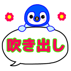 吹き出し 青いペンギンのヒナちゃん Line スタンプ Line Store 吹き出し 青いペンギンのヒナちゃん Line スタンプ Line Store