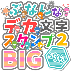 BUNAN DEKAMOJI2 BIG for "ICHIKAWA"