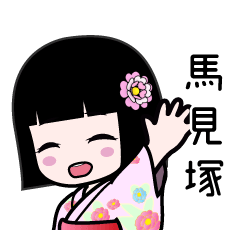 馬見塚（浴衣）のLINEスタンプ