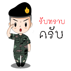 ทหารไทยตัวน้อยน่ารัก