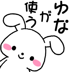 ☆ゆな☆が使う専用スタンプ - LINE スタンプ | LINE STORE ☆ゆな☆が使う専用スタンプ - LINE スタンプ | LINE STORE