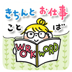 きちんとお仕事ことば 再販 Line スタンプ Line Store