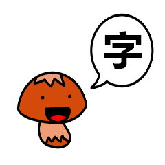 Letter Kanji balloon (mushroom version)