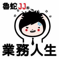 魯蛇JJ-業務生活