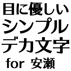 目にパキッ!【安瀬】Bigお仕事敬語