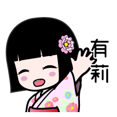 有莉（浴衣）のLINEスタンプ