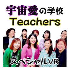 宇宙愛の学校　teachers スペシャル校vr