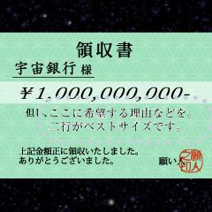 宇宙銀行への領収書