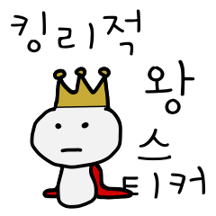 King's joke stickers (KOR)