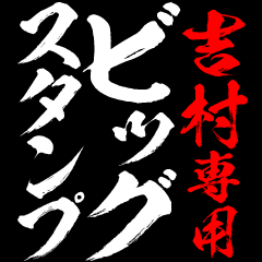 YOSHIMURA exclusive big sticker