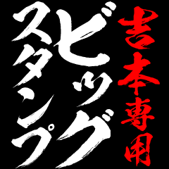 YOSHIMOTO exclusive big sticker