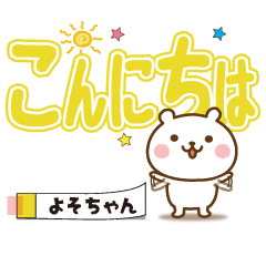 よそちゃん付箋 日常で使えるスタンプ Line スタンプ Line Store