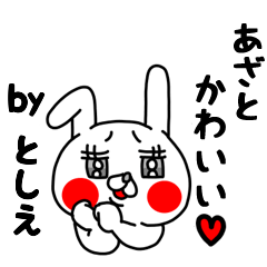全力としえ27 あざとかわいい編