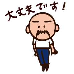 がんばるハゲおじさん2 Line スタンプ Line Store がんばるハゲおじさん2 Line スタンプ Line Store
