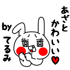 全力てるみ27 あざとかわいい編