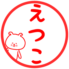 えつこ専用スタンプ Line スタンプ Line Store えつこ専用スタンプ Line スタンプ Line Store