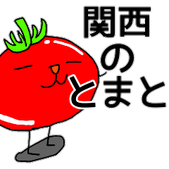 関西弁をしゃべるトマト