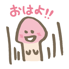 がんばれ きのこ君 Line スタンプ Line Store