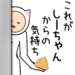 しーちゃん専用の顔が被らないスタンプだよ