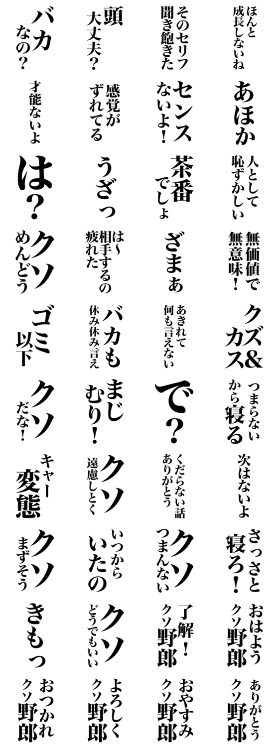 毒舌クソ野郎スタンプ Lineクリエイターズスタンプ Stamplist