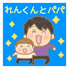 Ren-kun and Papa