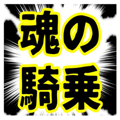 競馬・競艇好きの方向け これが男の生き様