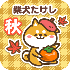 Shiba Takeshi in Autumn 2