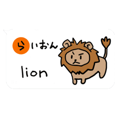 動物の名前 日本語と英語で言ってみよう Line スタンプ Line Store 動物の名前 日本語と英語で言ってみよう Line スタンプ Line Store
