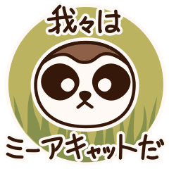 Line Store ミーアキャットの日常 Line Store ミーアキャットの日常