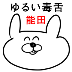 ウサギさん【能田】ゆるい毒舌