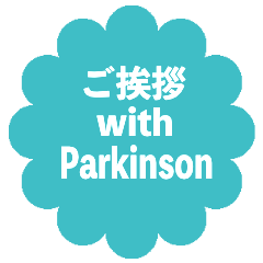 ご挨拶　with Paikinson0