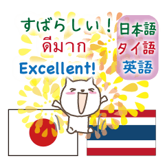 タイ語と日本語と英語を話すネコ