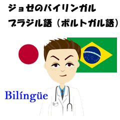 Jose bilingual Brazilian