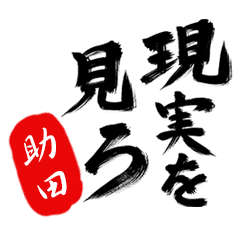 現実を見ろ 助田 の毒舌筆文字 Line スタンプ Line Store 現実を見ろ 助田 の毒舌筆文字 Line スタンプ Line Store