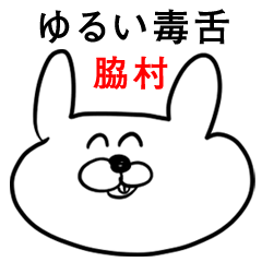 ウサギさん【脇村】ゆるい毒舌