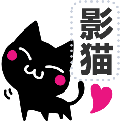 Shadow Cat Message Sticker Line贴图 Line Store