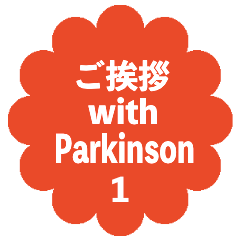 ご挨拶 with Parkinson1