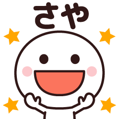 私の名前は【さや】☆ - LINE スタンプ | LINE STORE 私の名前は【さや】☆ - LINE スタンプ | LINE STORE