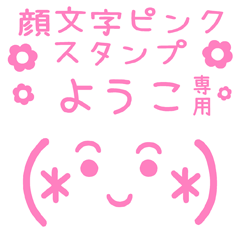 顔文字ピンクスタンプ「ようこ」さん専用