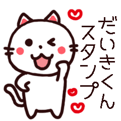 だいきくんへ送るスタンプ Line スタンプ Line Store だいきくんへ送るスタンプ Line スタンプ Line Store