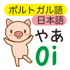 The pig speaks Portuguese and Japanese