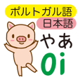 The pig speaks Portuguese and Japanese