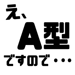 A型血液型スタンプ Line スタンプ Line Store A型血液型スタンプ Line スタンプ Line Store
